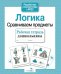 Обложка книги «Логика. Сравниваем предметы. Рабочая тетрадь дошкольника» — None, ISBN 9785995149521