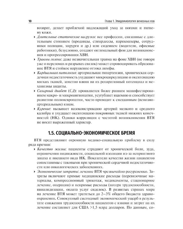 Дополнительное изображение книги «Венозные трофические язвы - этиопатогенез, диагностика и лечение: Учебное пособие»