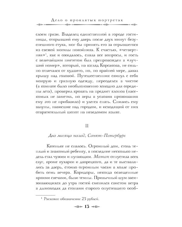 Тайный архив Корсакова. Оккультный детектив