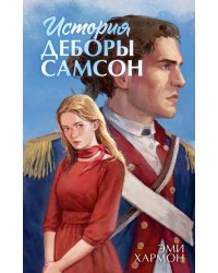 История Деборы Самсон
