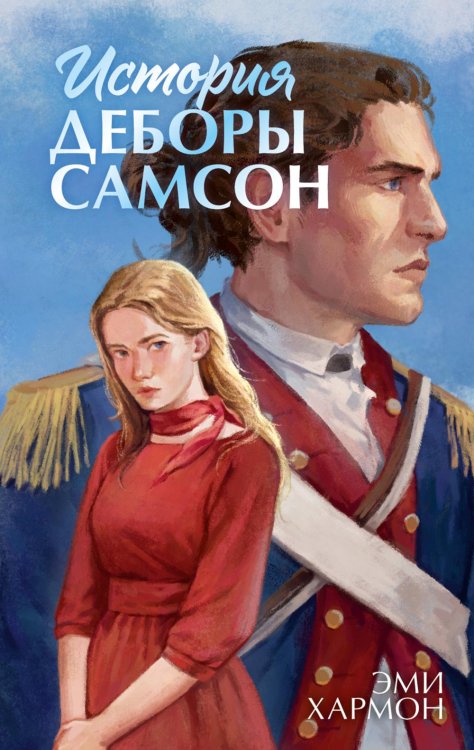 Обложка книги «История Деборы Самсон» — Хармон Эми, ISBN 9785002529766