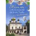 Жизнь моя – Сретенский монастырь. Сборник воспоминаний Жизнь моя – Сретенский монастырь. Сборник воспоминаний