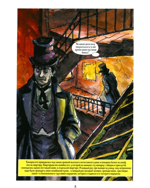 Преступление и наказание: графический роман