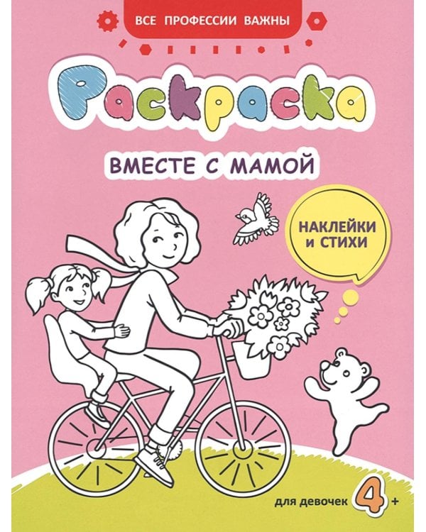 Вместе с мамой: раскраска (наклейки и стихи)