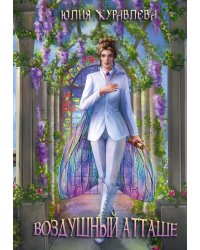 Воздушный атташе