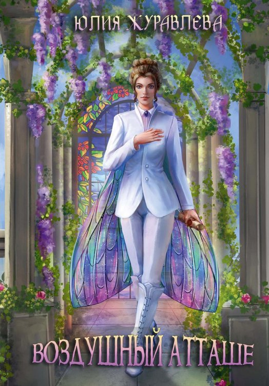 Магия полета Воздушный атташе