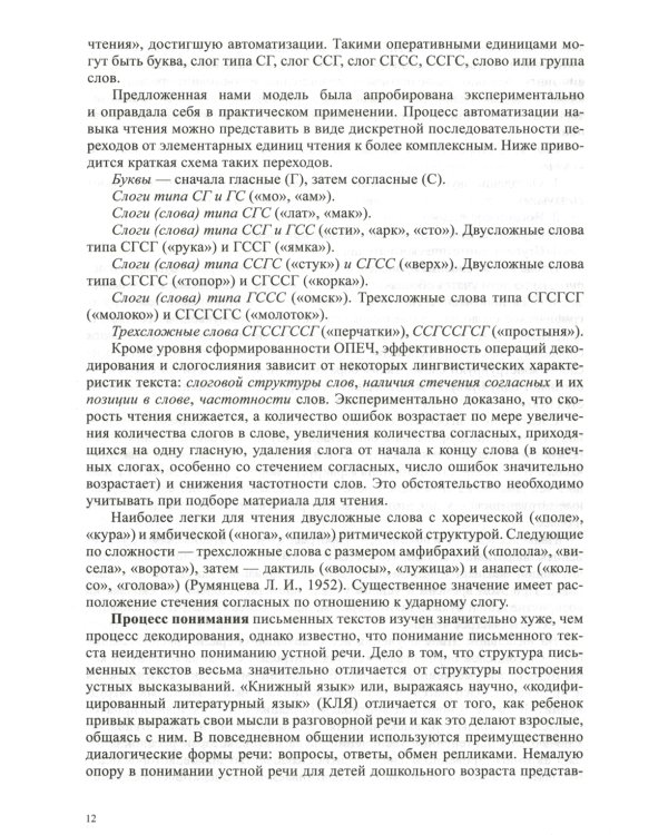 Обучение чтению дошкольников и детей группы риска по дислексии: Учебно-методическое пособие. 4-5 лет