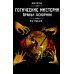 Готические мистерии = Gothic Mysteries. Оракул Ленорман. (36 карт + инструкция. Арт: 43021.)