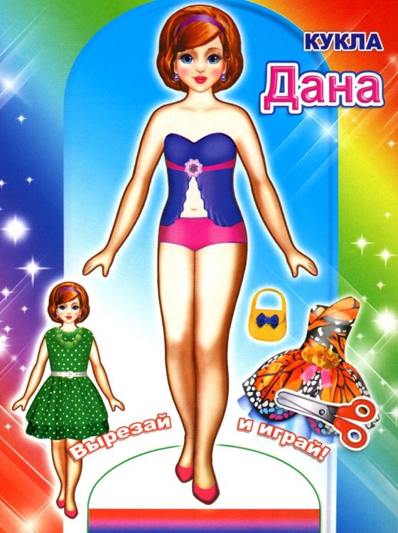 Вырезай и играй Кукла Дана