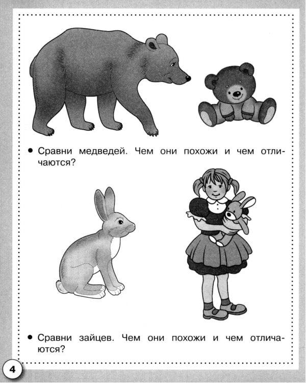 Дополнительное изображение книги «Логика. Сравниваем предметы. Рабочая тетрадь дошкольника»