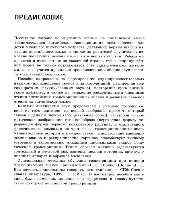 Занимательная английская транскрипция. От звука к звуку