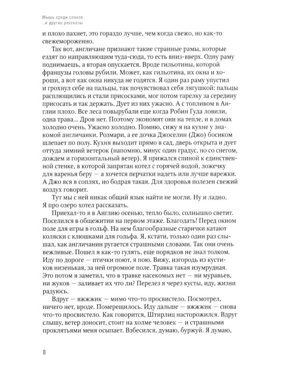 Дополнительное изображение книги «Мышь среди слонов...и другие рассказы»