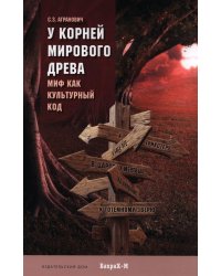 У корней мирового древа. Миф как культурный код