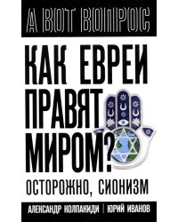 Как евреи правят миром. Чем опасен сионизм?