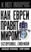 Как евреи правят миром. Чем опасен сионизм?
