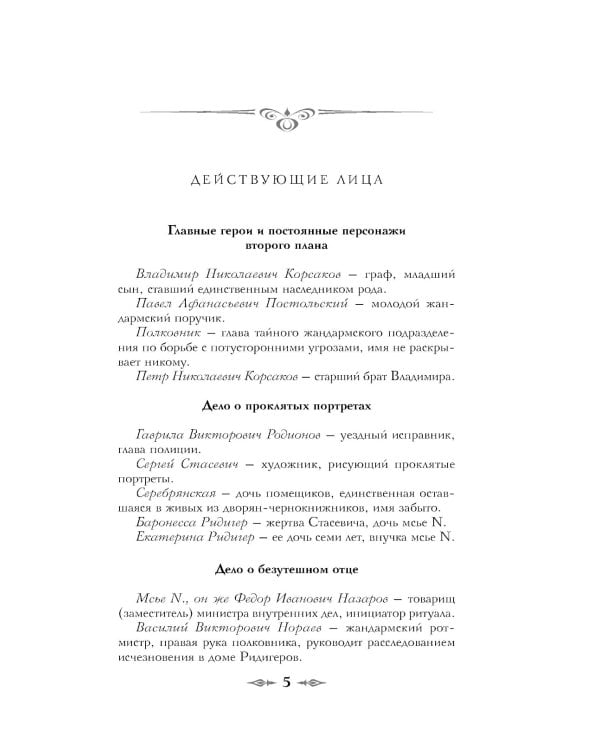 Тайный архив Корсакова. Оккультный детектив