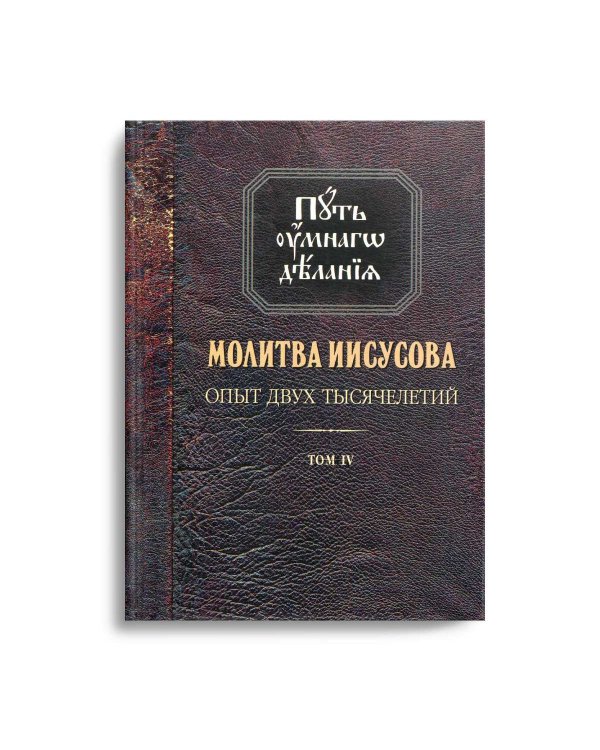Путь умного делания. Молитва Иисусова. Том 4