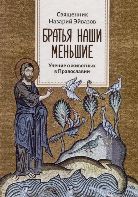 Братья наши меньшие. Учение о животных в Православии