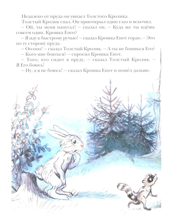 Крошка енот и тот, кто сидит в пруду: сказка