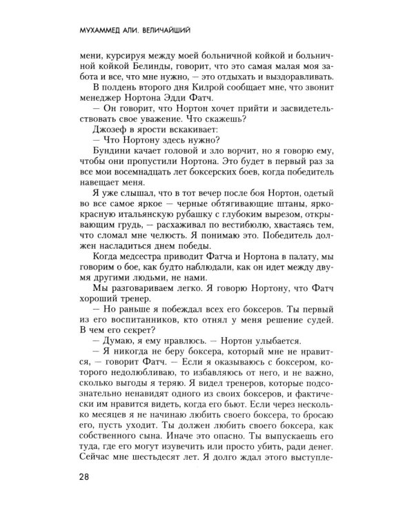 Величайший. Моя собственная биография