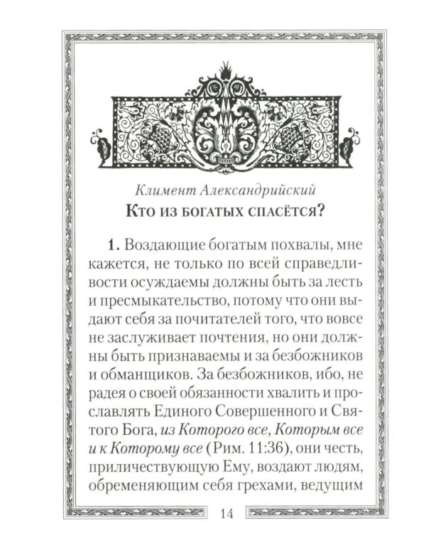 Кто из богатых спасется?