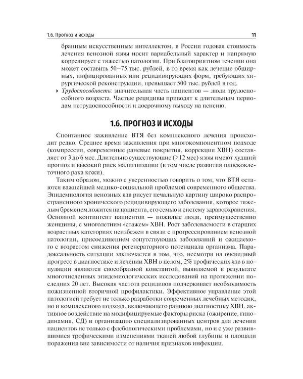 Дополнительное изображение книги «Венозные трофические язвы - этиопатогенез, диагностика и лечение: Учебное пособие»