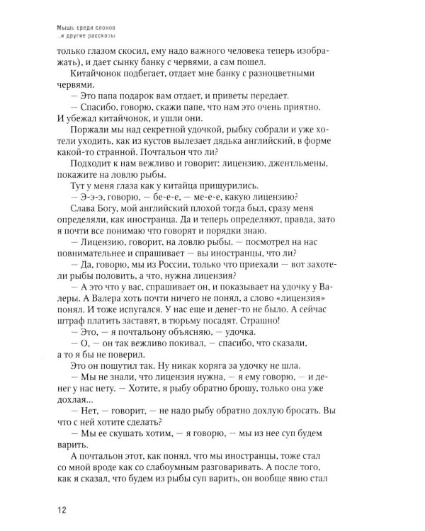 Дополнительное изображение книги «Мышь среди слонов...и другие рассказы»