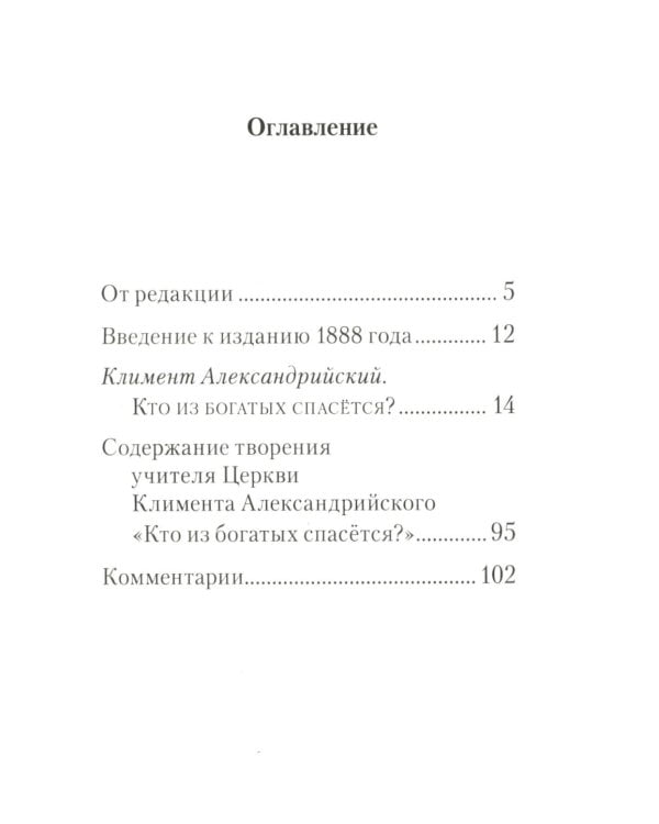 Кто из богатых спасется?