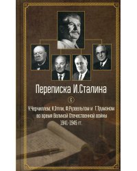Переписка И. Сталина с У. Черчиллем, К. Эттли, Ф. Рузвельтом и Г. Трумэном во время Великой Отечественной войны 1941-1945 гг.