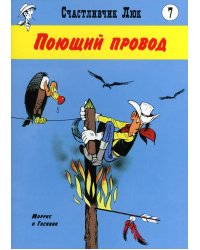 Поющий провод: вестерн-комикс