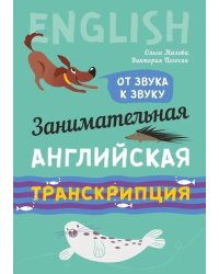 Занимательная английская транскрипция. От звука к звуку