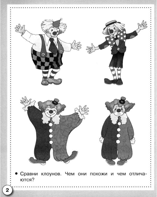 Дополнительное изображение книги «Логика. Сравниваем предметы. Рабочая тетрадь дошкольника»