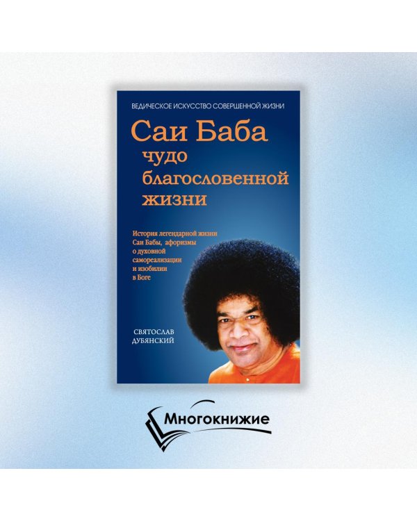 Саи Баба - чудо благословенной жизни. История легендарной жизни Саи Бабы