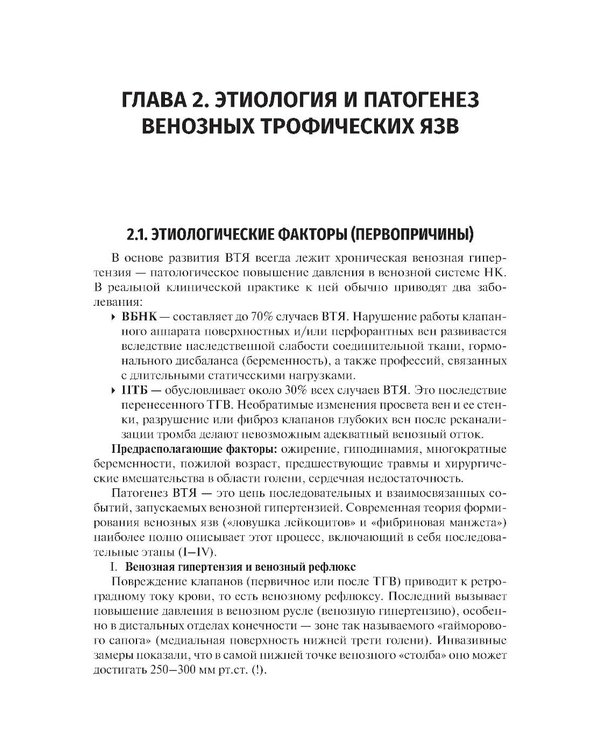 Дополнительное изображение книги «Венозные трофические язвы - этиопатогенез, диагностика и лечение: Учебное пособие»