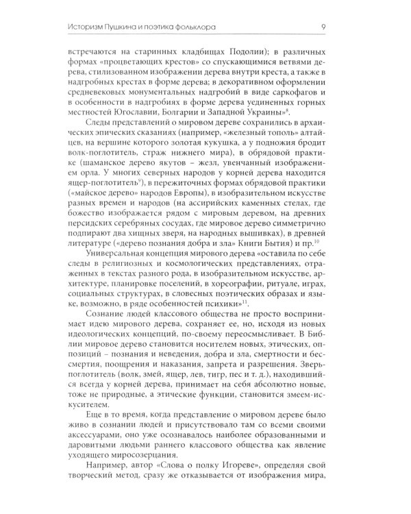 У корней мирового древа. Миф как культурный код