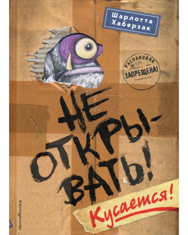Не открывать! Кусается!