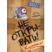 Не открывать! Кусается!