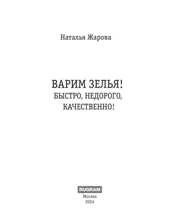 Варим зелья! Быстро, недорого, качественно!