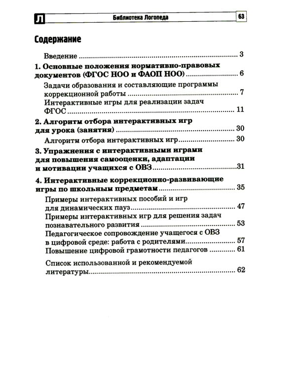 Цифровые минутки. Сборник динамических пауз из интерактивных игр и алгоритм их выбора для младших школьников с ОВЗ