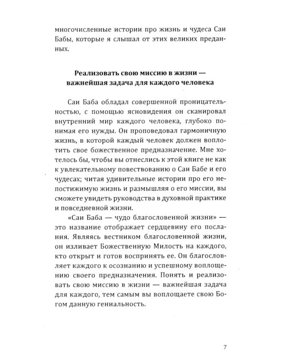 Саи Баба - чудо благословенной жизни. История легендарной жизни Саи Бабы