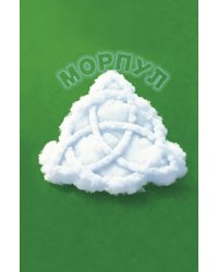 Морпул