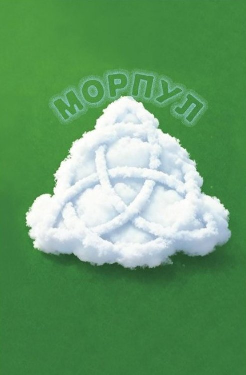 Морпул
