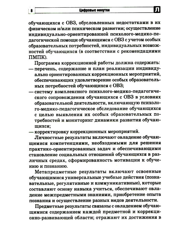 Цифровые минутки. Сборник динамических пауз из интерактивных игр и алгоритм их выбора для младших школьников с ОВЗ