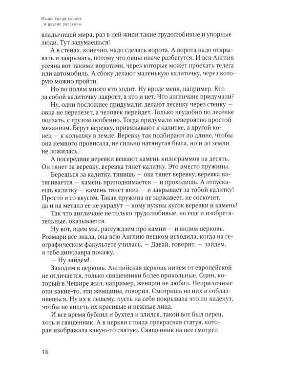 Дополнительное изображение книги «Мышь среди слонов...и другие рассказы»