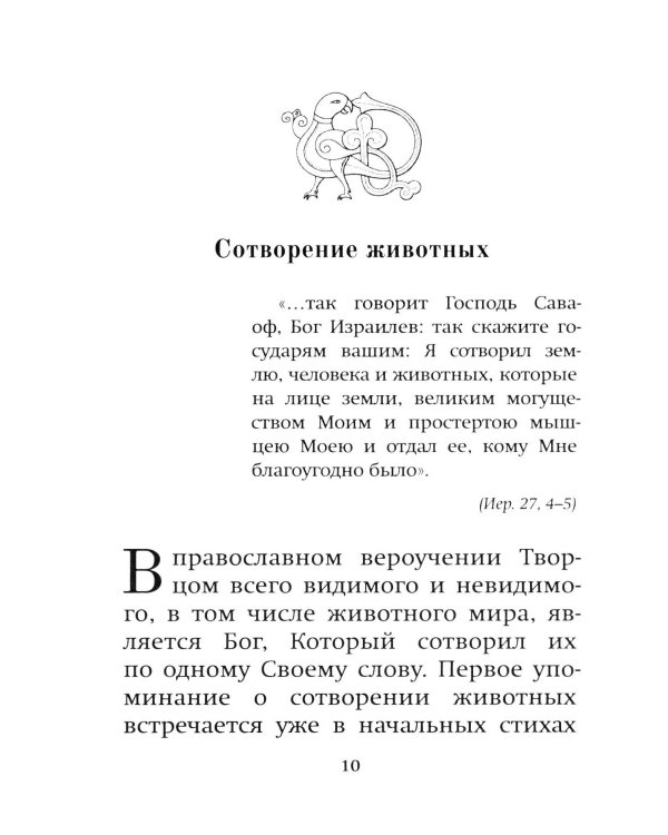 Братья наши меньшие. Учение о животных в Православии