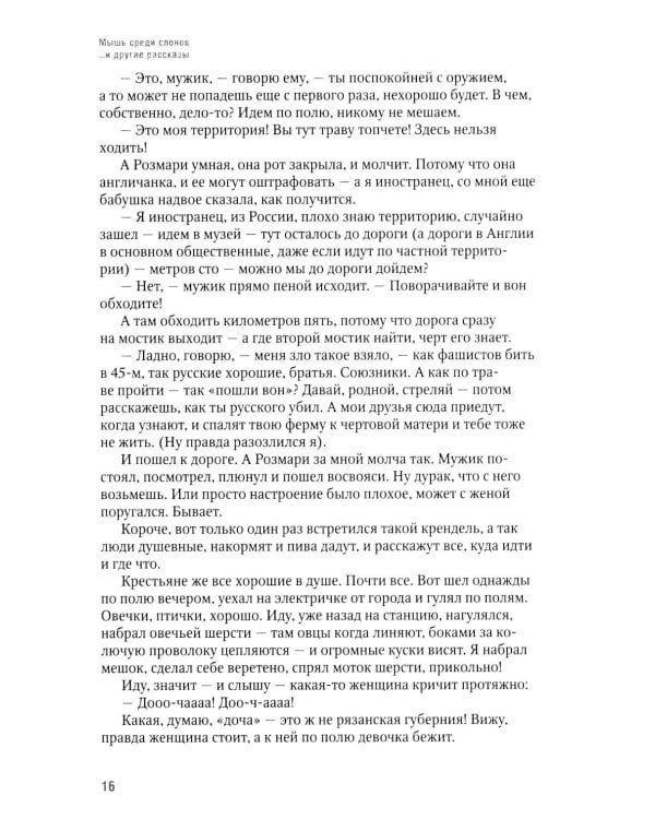 Дополнительное изображение книги «Мышь среди слонов...и другие рассказы»