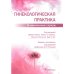 Гинекологическая практика. Клинические случаи Гинекологическая практика. Клинические случаи