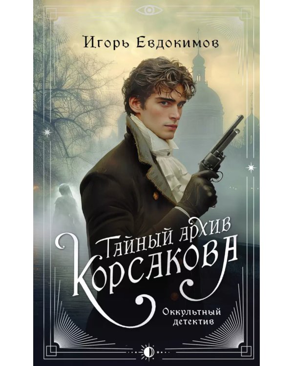 Тайный архив Корсакова. Оккультный детектив