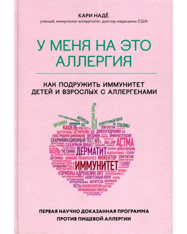 У меня на это аллергия. Первая научно доказанная программа против пищевой аллергии