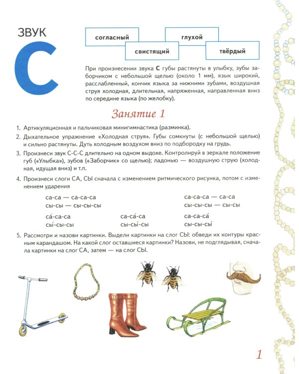 Домашняя тетрадь № 1 для закрепления произношения свистящих звуков "С, З, Ц" у детей 5-7 лет. 3-е изд., испр.и доп